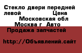  Стекло двери передней левой Opel Zafira › Цена ­ 1 000 - Московская обл., Москва г. Авто » Продажа запчастей   